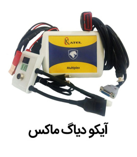 ایکو دیاگ ایران خودرو IKCO MUX شرکت کاتل
