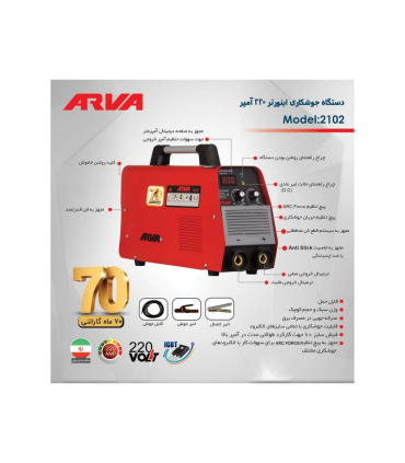 اینورتر جوشکاری ۲۲۰ آمپر IGBT آروا ARVA مدل ۲۱۰۲