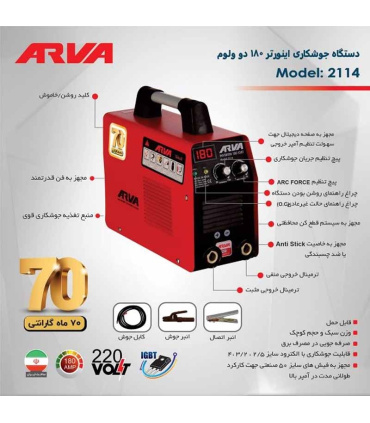 اینورتر جوشکاری 180 آمپر IGBT آروا ARVA مدل 2114
