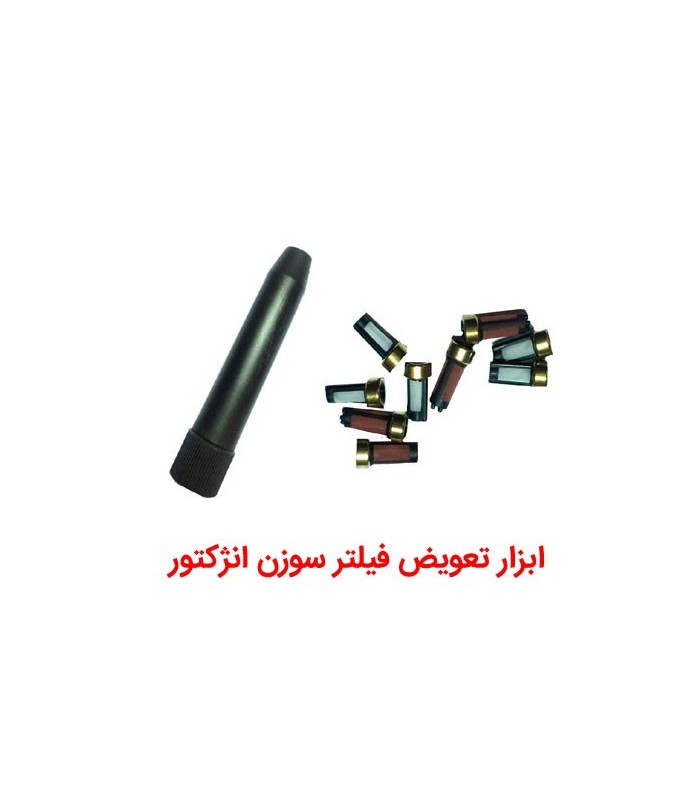 ابزار تعویض فیلتر سوزن انژکتور ابزار تعویض فیلتر سوزن انژکتور
