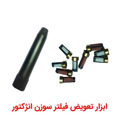 ابزار تعویض فیلتر سوزن انژکتور