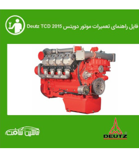 فایل راهنمای تعميرات موتور دویتس Deutz TCD 2015