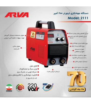 اینورتر جوشکاری ۲۰۰ آمپر IGBT آروا ARVA مدل ۲۱۱۱ با 70 ماه گارانتی