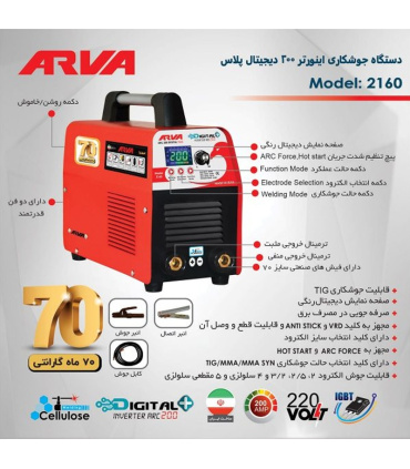 اینورتر جوشکاری Digital Plus 200 آروا ARVA مدل 2160 با 70 ماه گارانتی