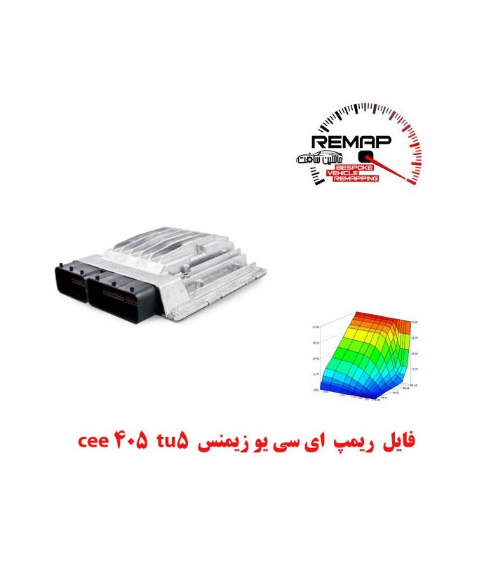 فایل ریمپ ای سی یو زیمنس cee 405 tu5 فایل ریمپ ای سی یو زیمنس cee 405 tu5