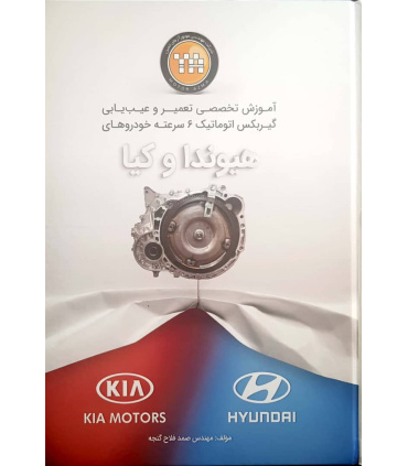 کتاب آموزش تعمیرات گیربکس اتوماتیک 6 سرعته هیوندای کیا