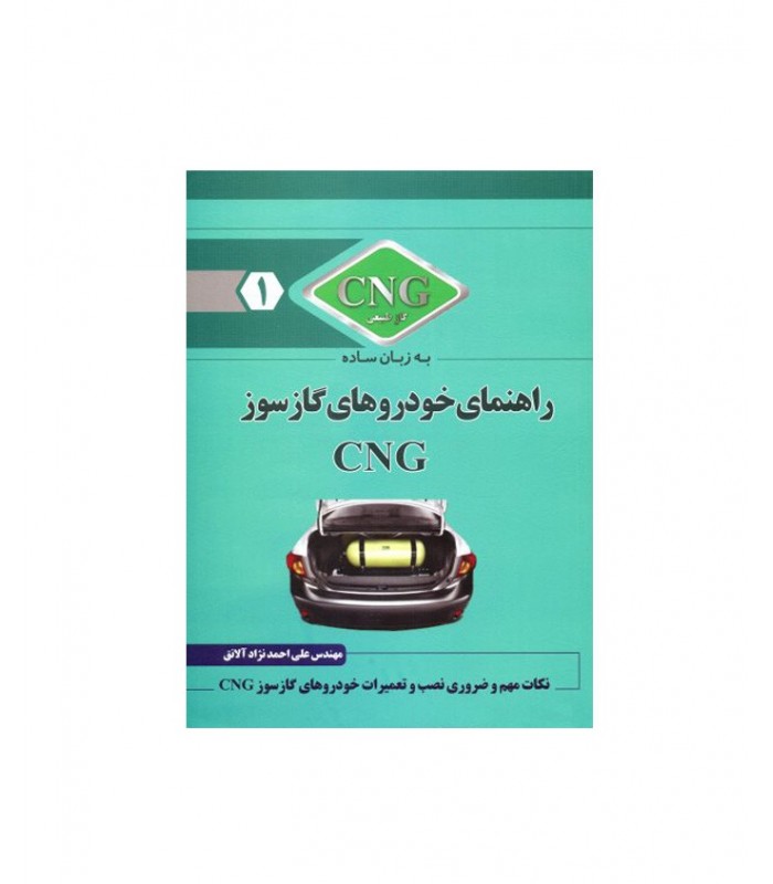 کتاب آموزشی راهنمای خودروهای گازسوز cng