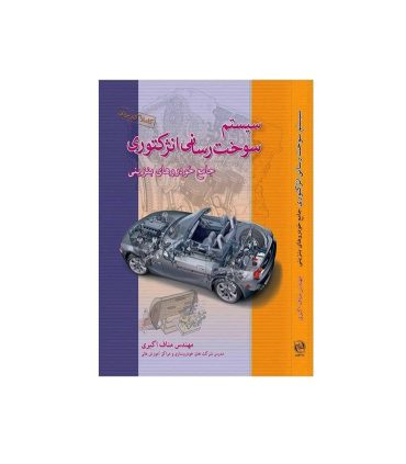 کتاب آموزشی سیستم سوخت رسانی انژکتوری جامع خودروهای بنزینی