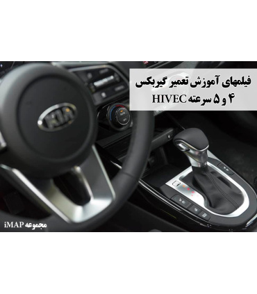فیلمهای آموزش تعمیر گیربکس 4 و 5 سرعته HIVEC GearBox
