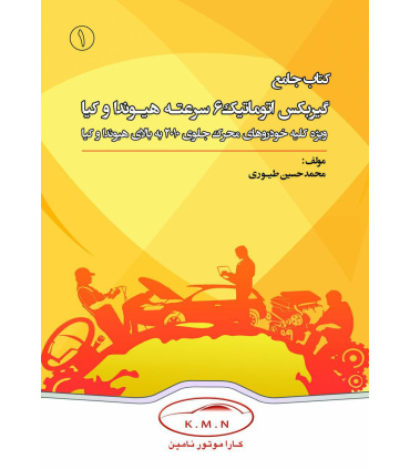 فایل آموزش تعمیر گیربکس 6 سرعته اتوماتیک هیوندا و کیا به زبان فارسی