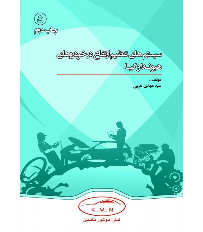 کتاب آموزش تعمیر سیستم تنظیم ارتفاع هیوندای و کیا (فارسی) کتاب آموزش تعمیر سیستم تنظیم ارتفاع هیوندای و کیا (فارسی)