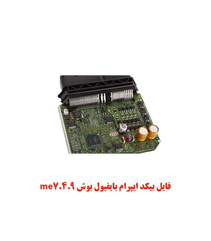 فایل بیکد ایپرام بایفیول بوش me7.4.9 فایل بیکد ایپرام بایفیول بوش me7.4.9