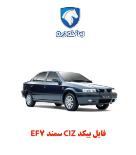 فایل بیکد CIZ سمند EF7