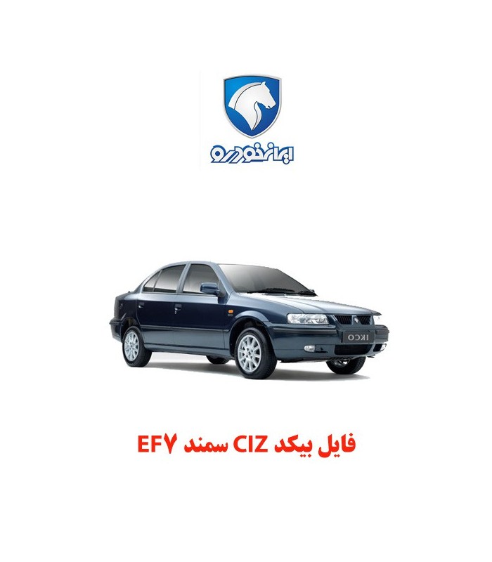 فایل بیکد CIZ سمند EF7 فایل بیکد CIZ سمند EF7