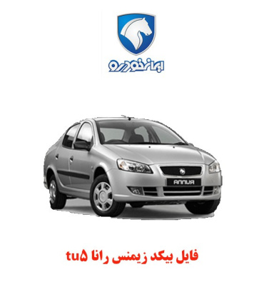 فایل بیکد زیمنس رانا tu5