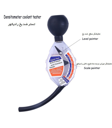 تستر ضدیخ خودرو تست ضدیخ خودرو تست کننده هیدرومترخنک کننده  قیمت تستر ضدیخ روش تست ضدیخ خودرو دستگاه سنجش سنج غلظت سنج ضدیخ تست 