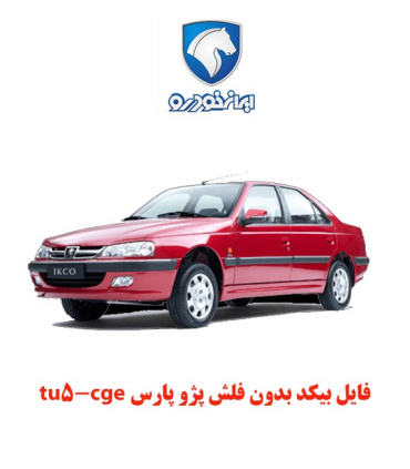 فایل بیکد بدون فلش پژو پارس tu5-cge