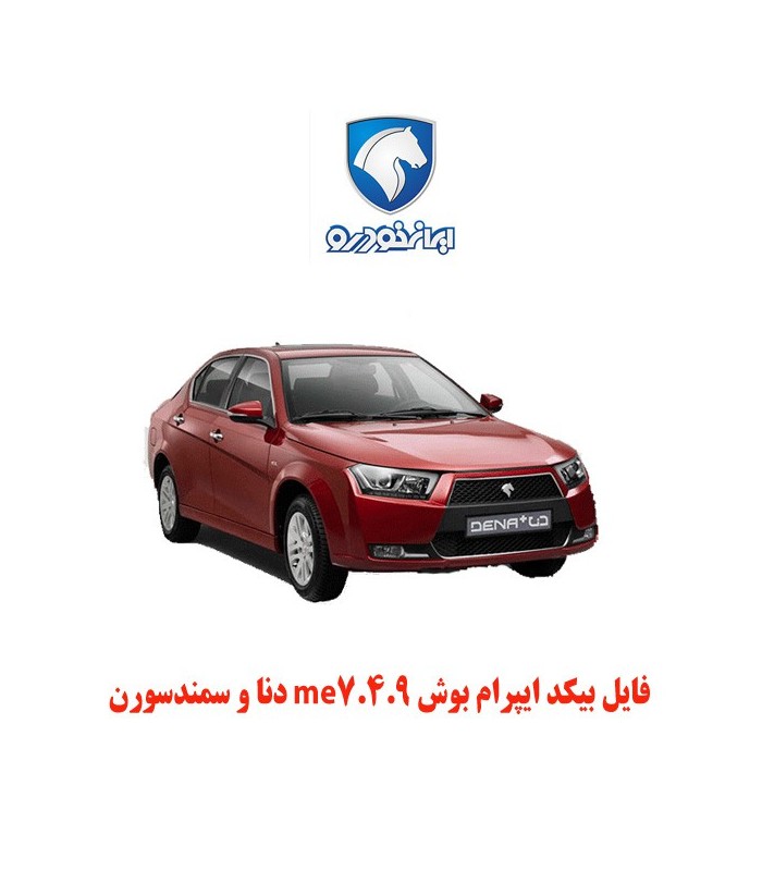 فایل بیکد ایپرام بوش me7.4.9 دنا و سمندسورن فایل بیکد ایپرام بوش me7.4.9 دنا و سمندسورن