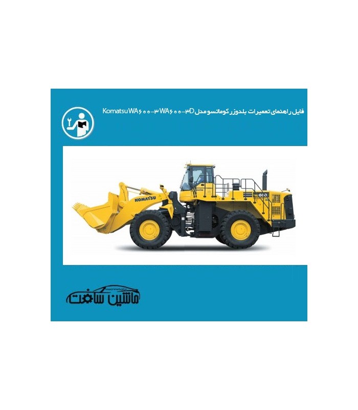 راهنمای تعمیر بلدوزر کوماتسو مدل Komatsu WA600-3 WA600-3D راهنمای تعمیر بلدوزر کوماتسو مدل Komatsu WA600-3 WA600-3D