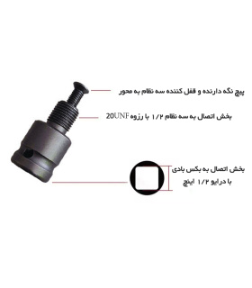 آداپتور تبدیل بکس برقی و بادی درایو 1/2 به سه نظام خور 13 سایز 1/2 رزوه 20UNF فورتیکا FORTIKA مدل FA2012