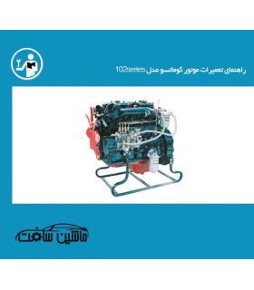 راهنمای تعمیرات موتور کوماتسو مدل 102series