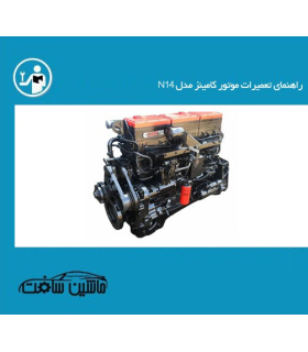 راهنمای تعمیرات موتور کامینز مدل N14