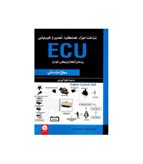 کتاب آموزش تعمیر و عیب یابی ایسیو خودرو ECU (سطح مقدماتی)