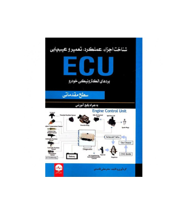 کتاب  تعمیر و عیب یابیECU  خودرو (سطح مقدماتی)