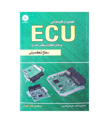 تعمیر و عیب یابی ECU بردهای الکترونیکی خودرو (سطح تکمیلی)