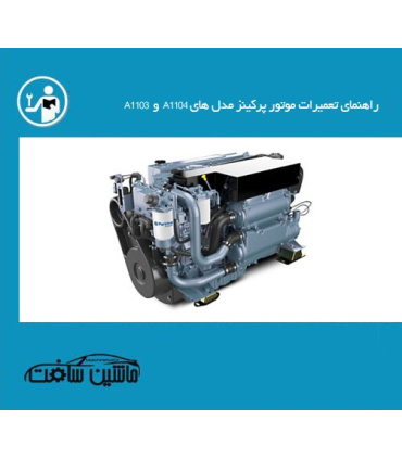 راهنمای تعمیرات موتور پرکینز مدل های A1104 و A1103