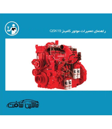 راهنمای تعمیرات موتور کامینز QSK19