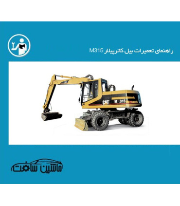 راهنمای تعمیرات بیل کاترپیلار M315