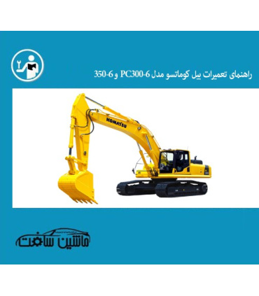 راهنمای تعمیرات بیل کوماتسو مدل PC300-6 و 6-350