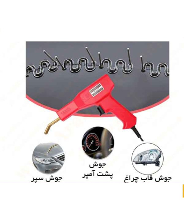 تفنگ جوش پلاستیک مدل H50 با جعبه