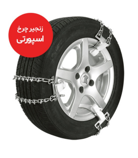 زنجیر چرخ 6 عددی سنگین کمری/تسمه ای/اسپورتی تایر سایز 16-17 کد 215 تا 245