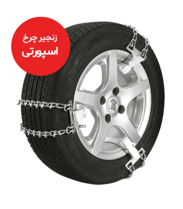 زنجیر چرخ 6 عددی سنگین کمری/تسمه ای/اسپورتی تایر سایز 16-17 کد 215 تا 245