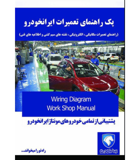 راهنمای تعمیرات خودرو های ایرانخودرو