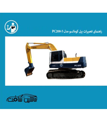 راهنمای تعمیرات بیل کوماتسو مدل PC200-5