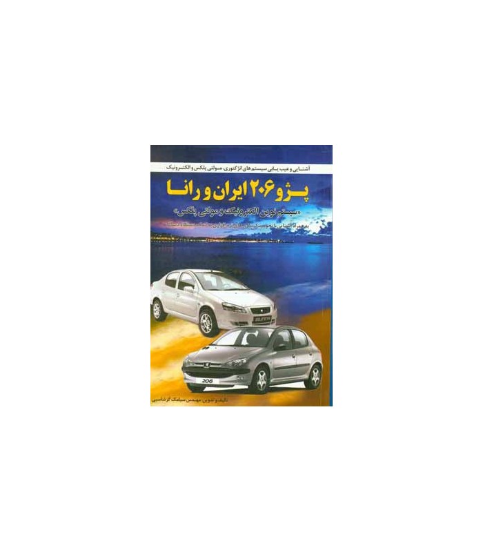 کتاب عیب یابی سیستم انژکتوری مولتی پلکس پژو 206 و رانا کتاب عیب یابی سیستم انژکتوری مولتی پلکس پژو 206 و رانا