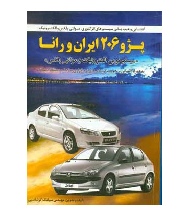 کتاب عیب یابی سیستم انژکتوری مولتی پلکس پژو 206 و رانا