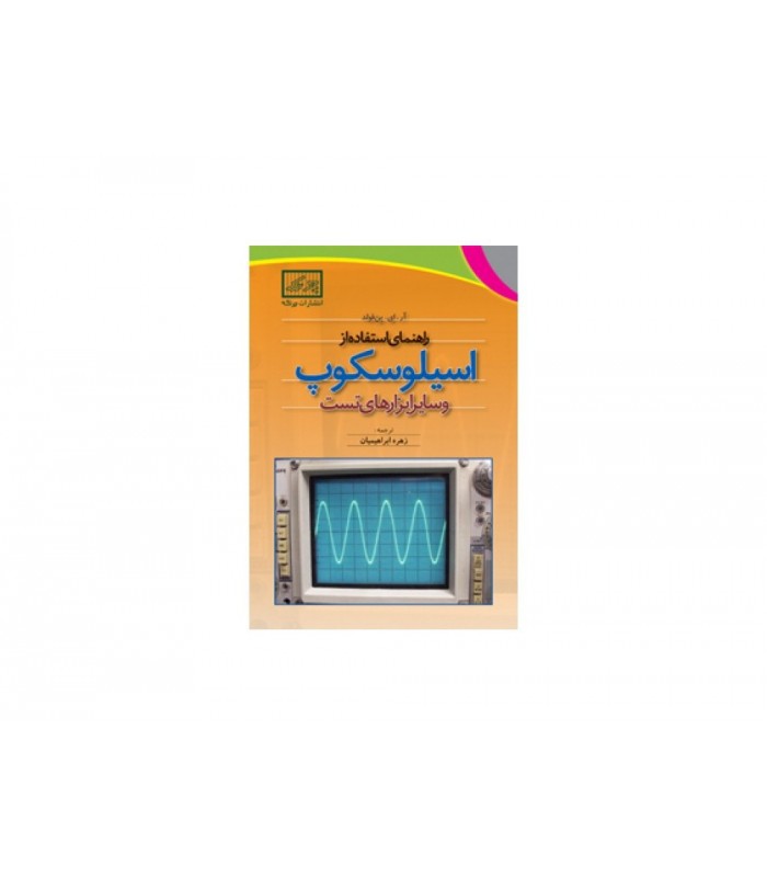کتاب راهنمای استفاده از اسیلوسکوپ و سایر ابزارهای تست کتاب راهنمای استفاده از اسیلوسکوپ و سایر ابزارهای تست