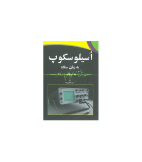 کتاب اسیلوسکوپ به زبان ساده