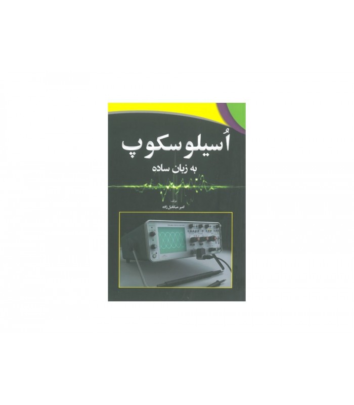 کتاب اسیلوسکوپ به زبان ساده کتاب اسیلوسکوپ به زبان ساده