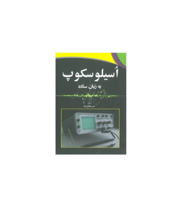 کتاب اسیلوسکوپ به زبان ساده