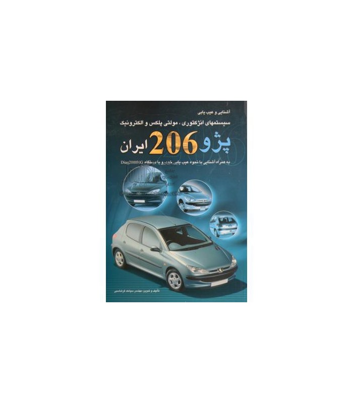 کتاب آشنايي و عيب يابي سيستمهاي انژکتوري، مولتي پلکس و الکترونيک پژو 206 ايران کتاب آشنايي و عيب يابي سيستمهاي انژکتوري، مولتي پلکس و الکترونيک پژو 206 ايران