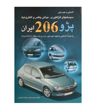 کتاب آشنايي و عيب يابي سيستمهاي انژکتوري، مولتي پلکس و الکترونيک پژو 206 ايران