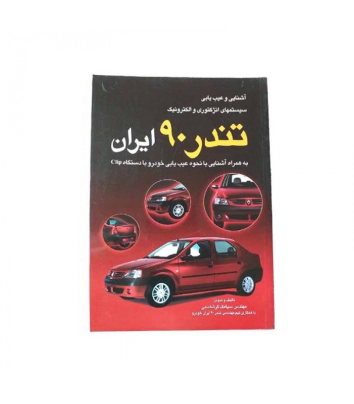 آشنايی و عيب يابی سيستمهای انژکتوريی و الکترونيک تندر 90 ايران به همراه آشنايی با نحوه عيب يابی خودرو با دستگاه Clip آشنايی و عيب يابی سيستمهای انژکتوريی و الکترونيک تندر 90 ايران به همراه آشنايی با نحوه عيب يابی خودرو با دستگاه Clip