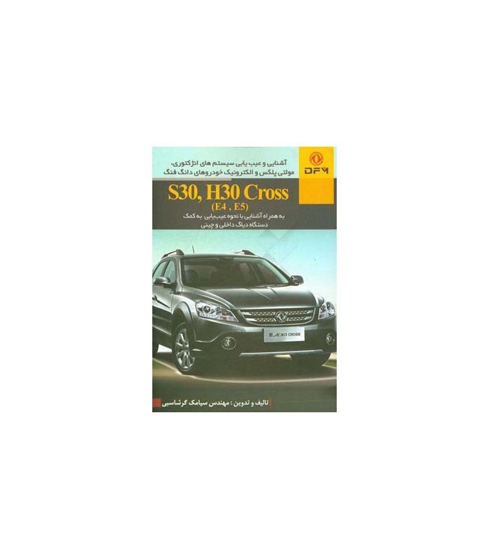 کتاب آشنایی و غیب یابی سیستم های انژکتوری مولتی پلکس والکترونیک خودرو های دانگ فنگ S30.H30 CROSS کتاب آشنایی و غیب یابی سیستم های انژکتوری مولتی پلکس والکترونیک خودرو های دانگ فنگ S30.H30 CROSS