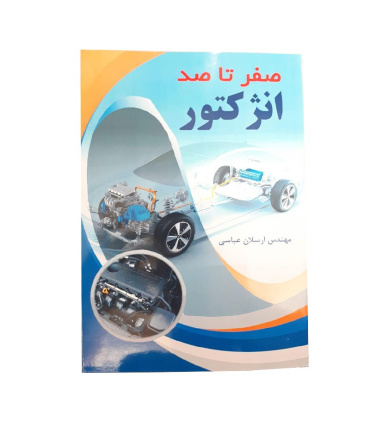 کتاب صفر تا صد انژکتور