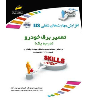 کتب آموزشی تعمیر برق خودرو (درجه یک)